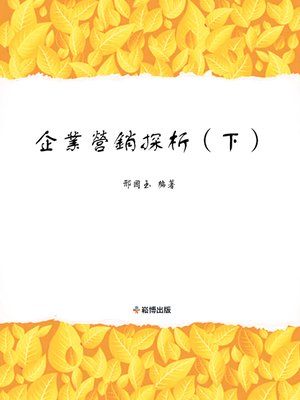 cover image of 企業營銷探析(下)